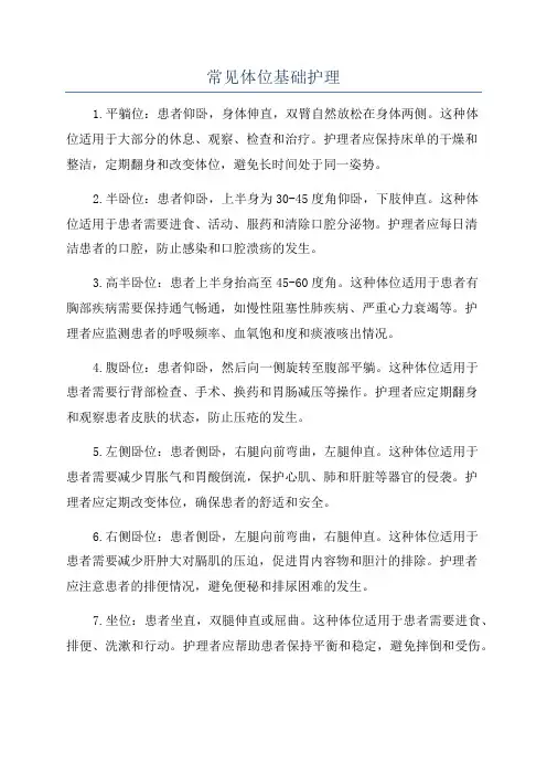 常见体位基础护理