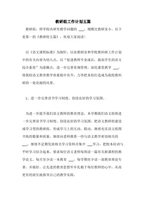 2021年教研组工作计划五篇