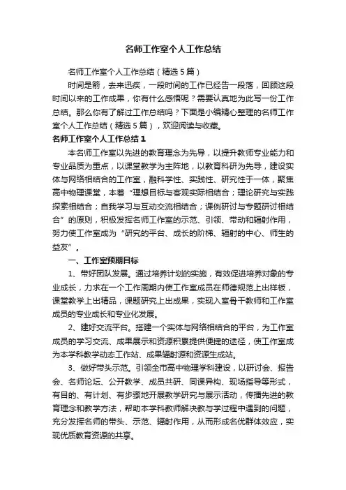 名师工作室个人工作总结（精选5篇）