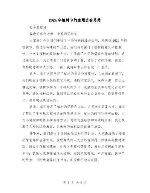 2024年植树节的主题班会总结(2篇)