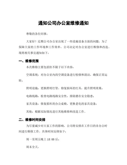 通知公司办公室维修通知