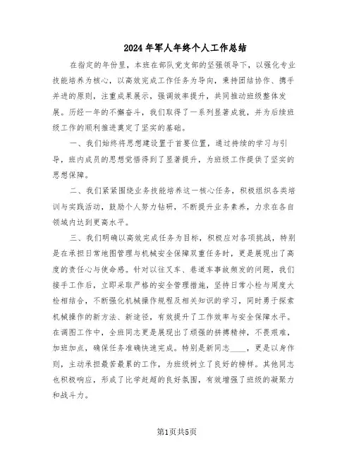 2024年军人年终个人工作总结（3篇）