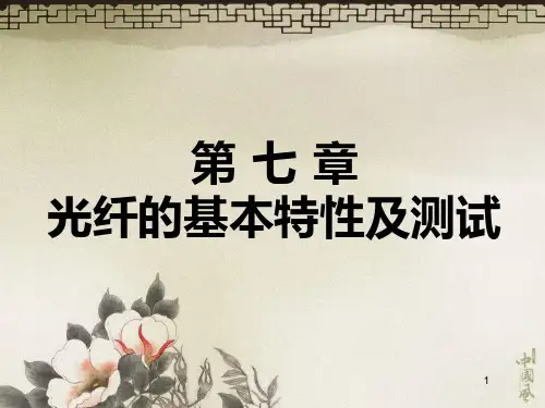 光纤的基本特性及测试全PPT课件