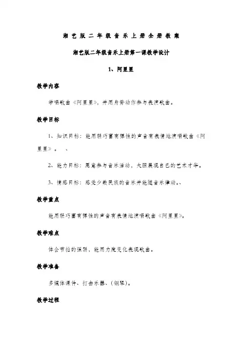 湘艺版二年级音乐上册全册教案