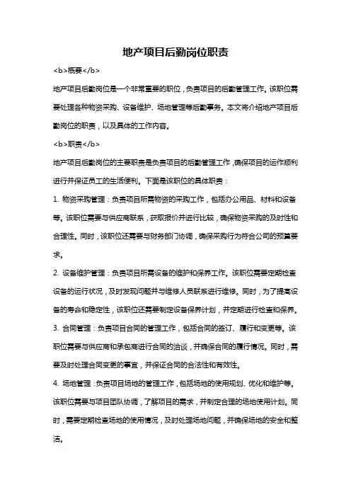 地产项目后勤岗位职责