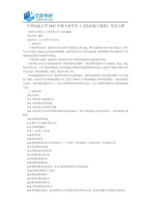 中国民航大学2017年硕士研究生《飞机结构与强度》考试大纲