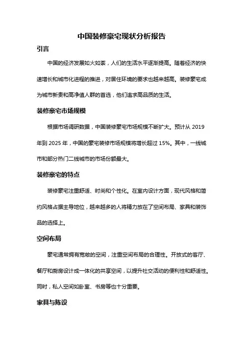 中国装修豪宅现状分析报告
