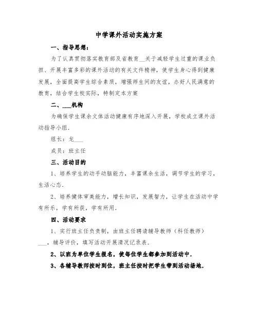 中学课外活动实施方案（3篇）