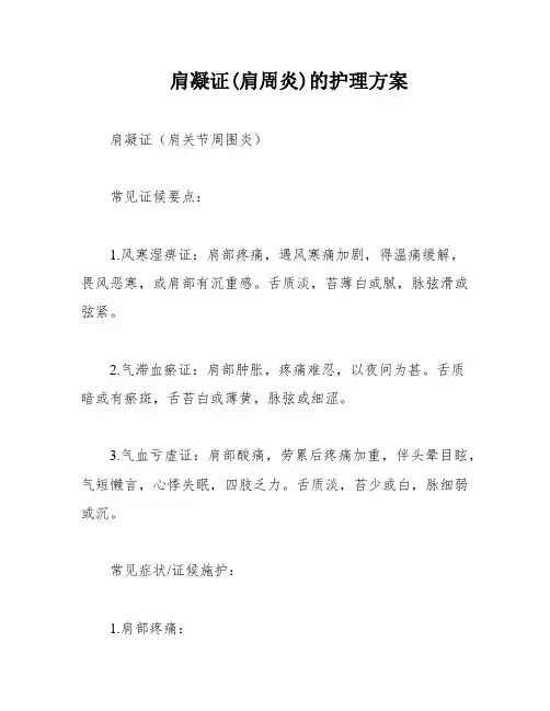 肩凝证(肩周炎)的护理方案