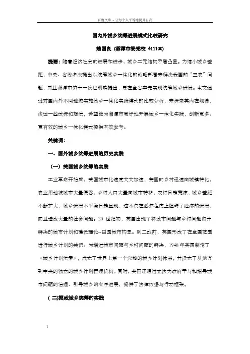 国内外城乡统筹进展模式比较研究楚国良