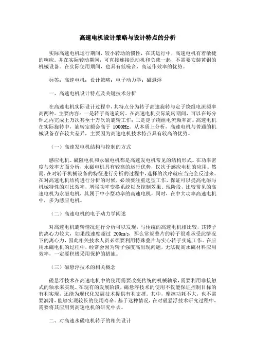 高速电机设计策略与设计特点的分析