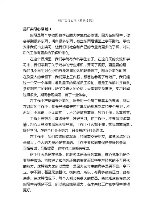 药厂实习心得（精选5篇）