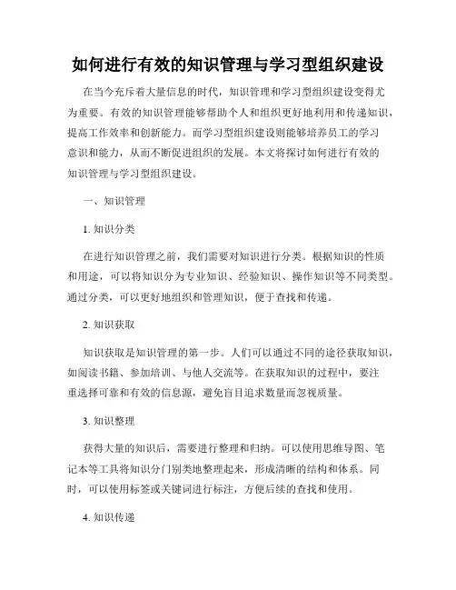 如何进行有效的知识管理与学习型组织建设
