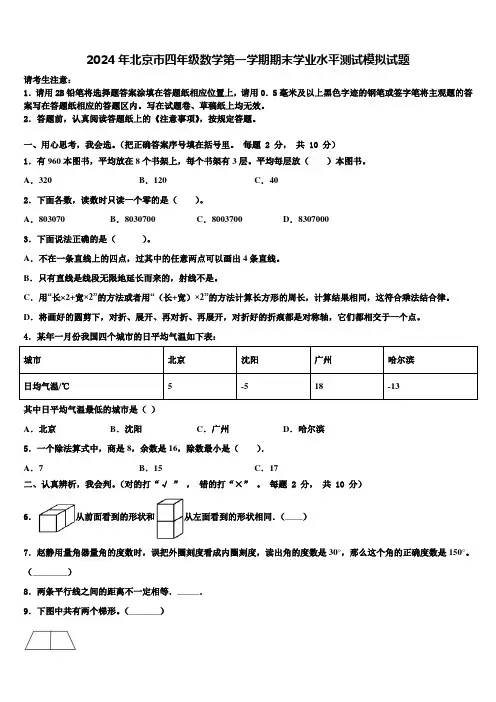 2024年北京市四年级数学第一学期期末学业水平测试模拟试题含解析