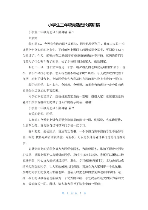 小学生三年级竞选班长演讲稿