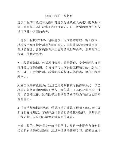 建筑工程的三级教育