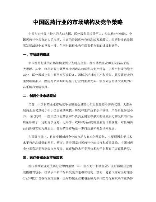 中国医药行业的市场结构及竞争策略