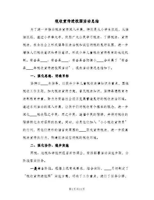 税收宣传进校园活动总结(五篇)