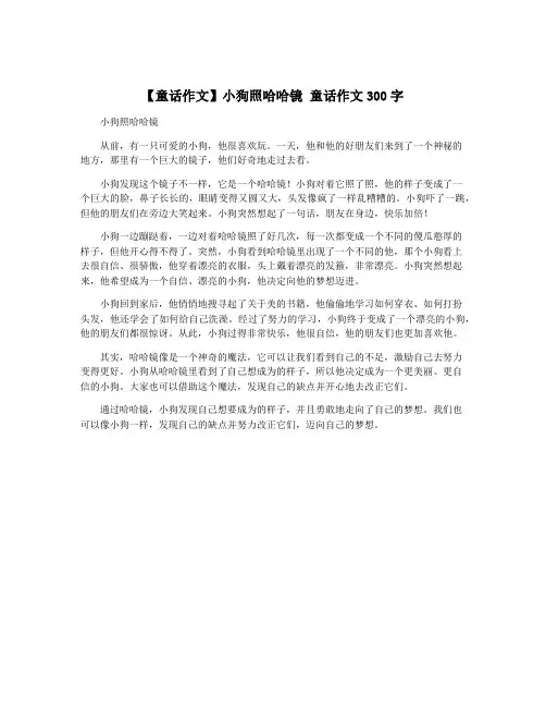 【童话作文】小狗照哈哈镜 童话作文300字