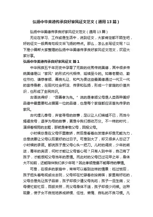 弘扬中华美德传承良好家风征文范文（通用13篇）