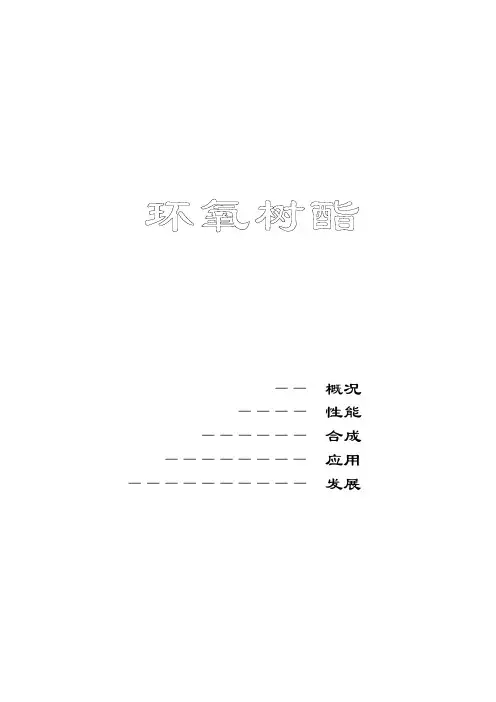 环氧树脂知识手册
