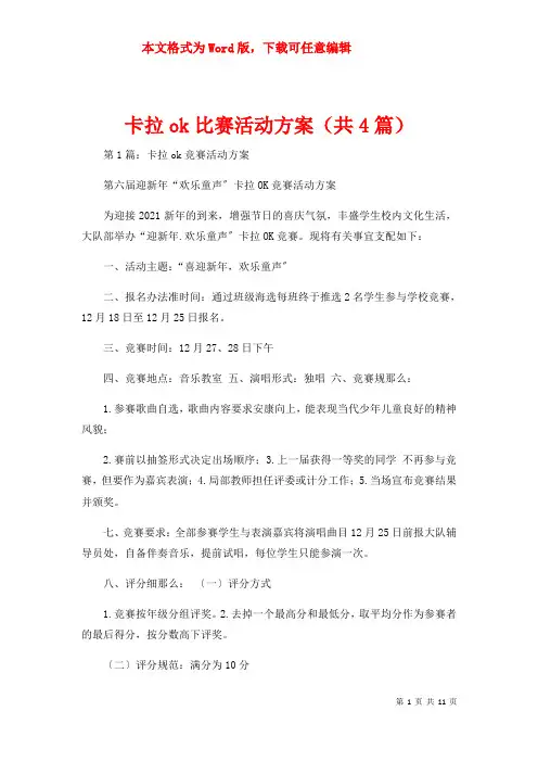 卡拉ok比赛活动方案（共4篇）