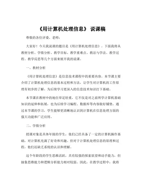 《用计算机处理信息》 说课稿