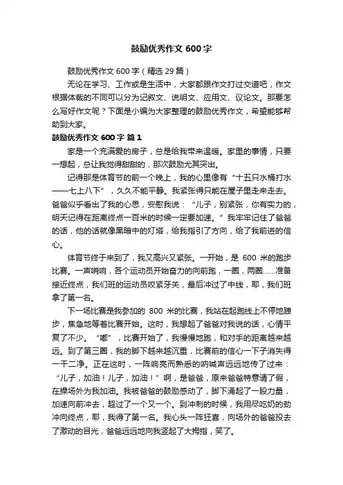 鼓励优秀作文600字（精选29篇）