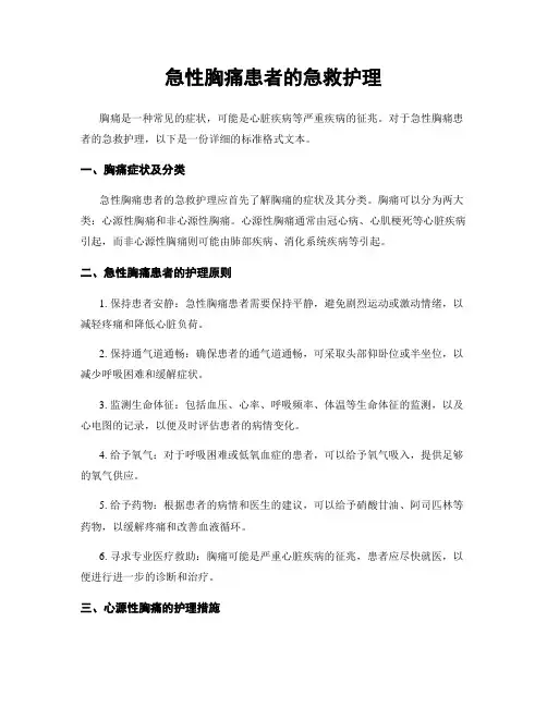 急性胸痛患者的急救护理