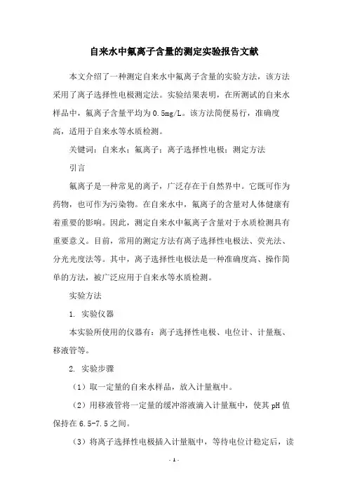 自来水中氟离子含量的测定实验报告文献