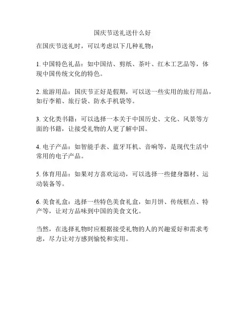 国庆节送礼送什么好