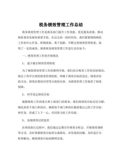 税务绩效管理工作总结