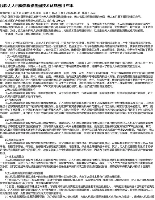 浅谈无人机倾斜摄影测量技术及其应用 布丰
