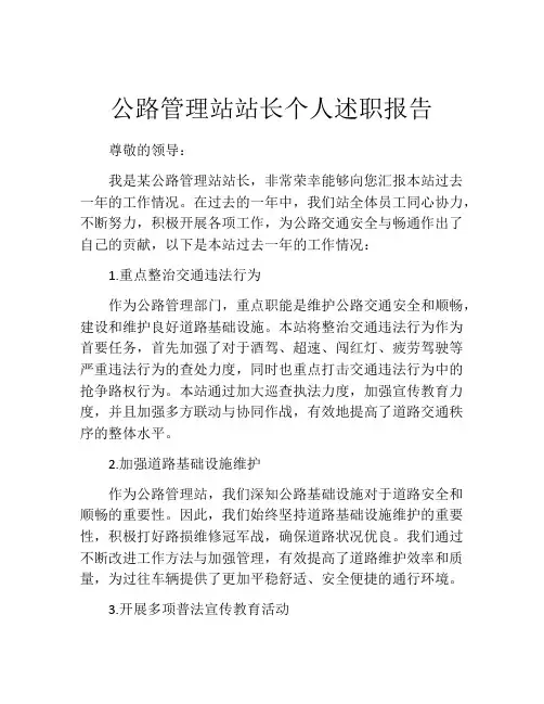 公路管理站站长个人述职报告