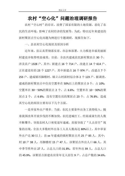 农村“空心化”问题治理调研报告