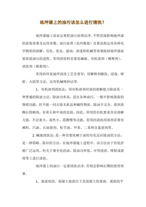 地坪漆上的油污该怎么进行清洗？