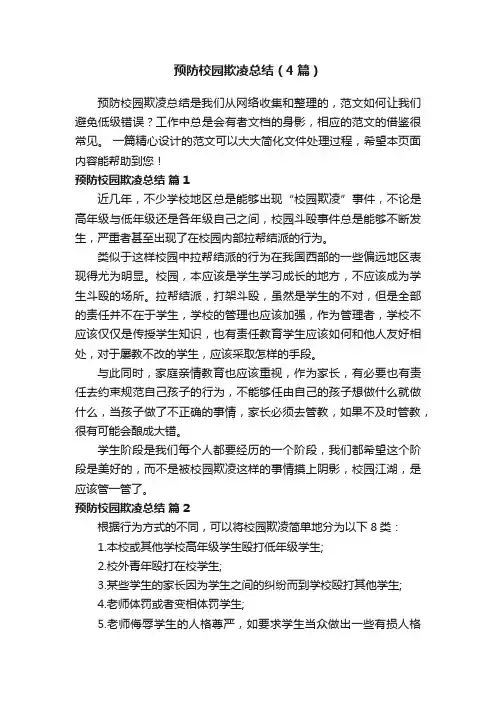预防校园欺凌总结（4篇）