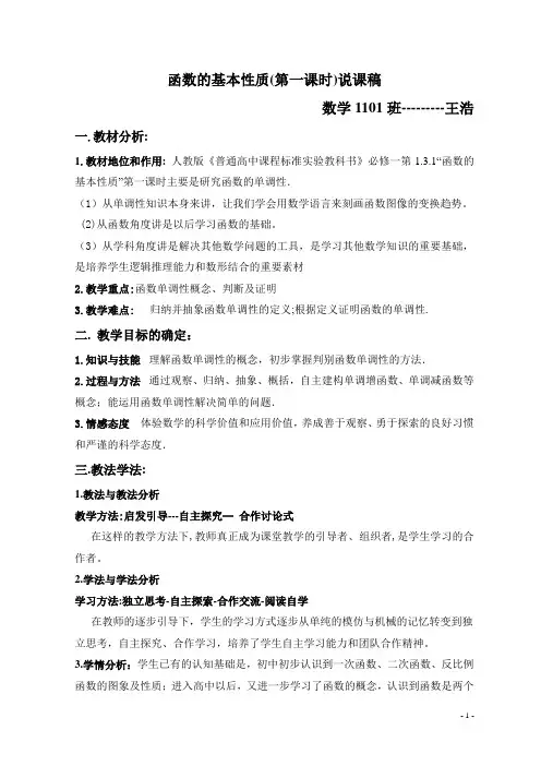 函数的基本性质说课稿