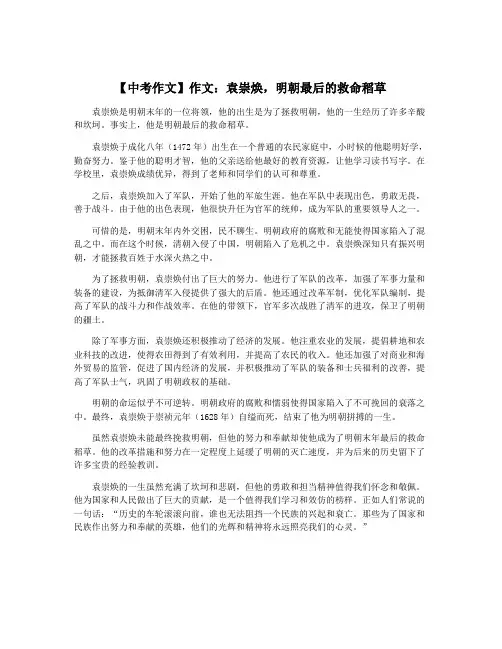 【中考作文】作文：袁崇焕,明朝最后的救命稻草