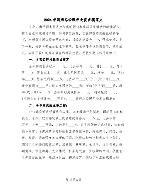2024年酒店总经理年会发言稿范文(四篇)