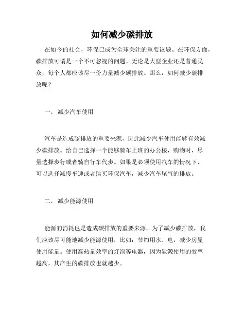 如何减少碳排放