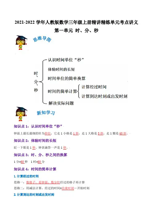 第一单元《时、分、秒》(解析)(人教版)