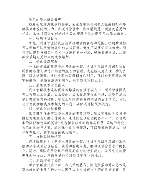项目的降本增效管理