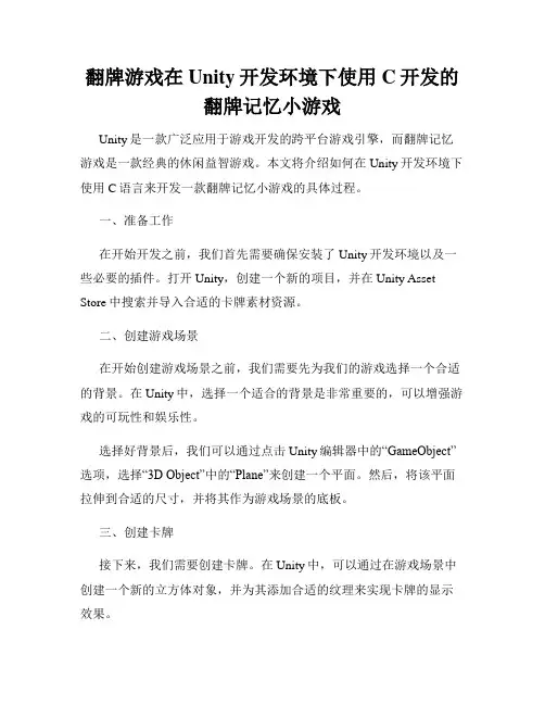 翻牌游戏在Unity开发环境下使用C开发的翻牌记忆小游戏
