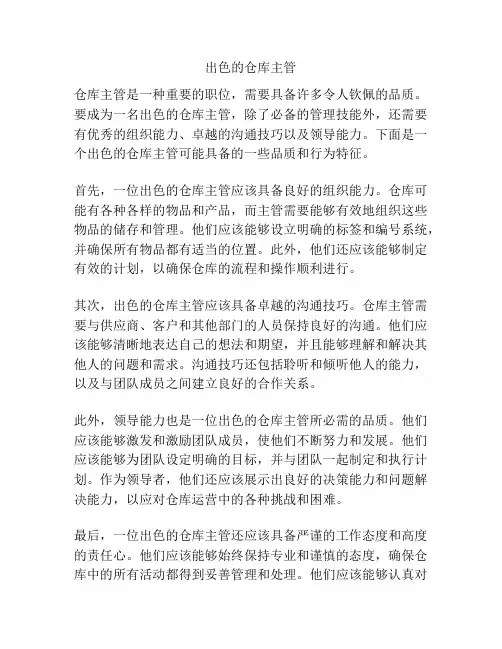 出色的仓库主管