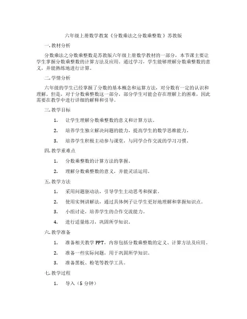 六年级上册数学教案《分数乘法之分数乘整数 》苏教版