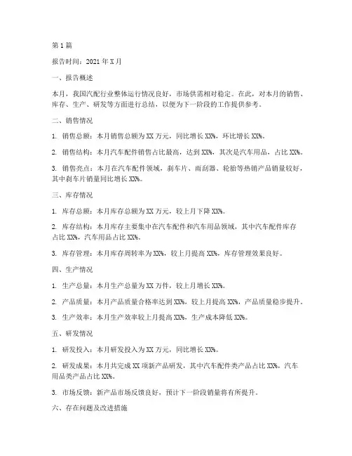 汽配行业月总结报告范文(3篇)