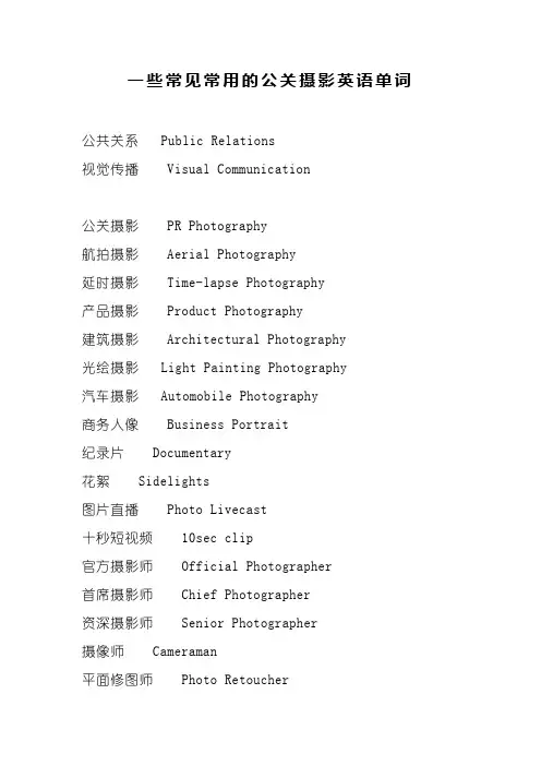 一些常见常用的公关摄影英语单词