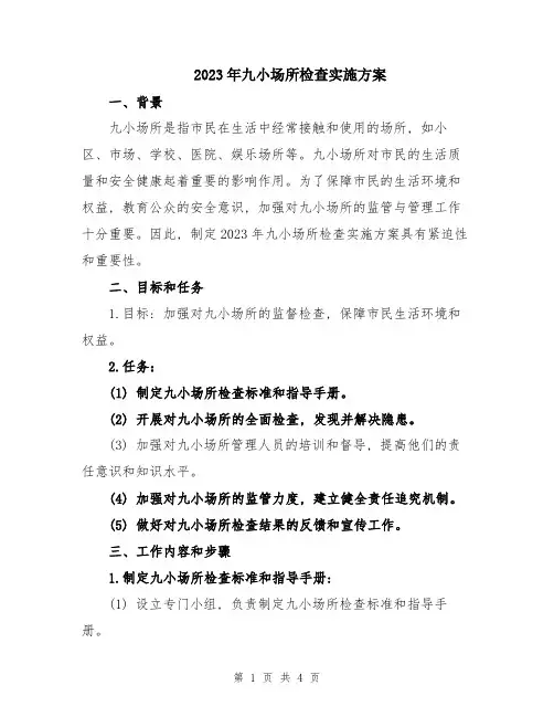 2023年九小场所检查实施方案