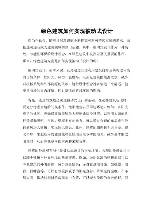 绿色建筑如何实现被动式设计